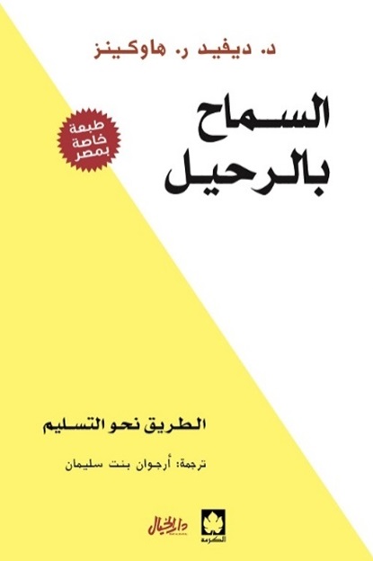 السماح بالرحيل