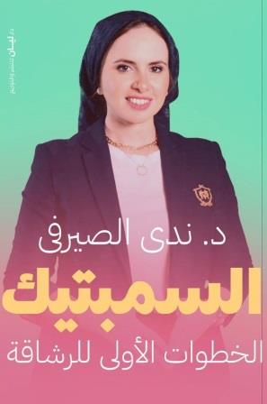 السمبتيك : الخطوات الأولى للرشاقة