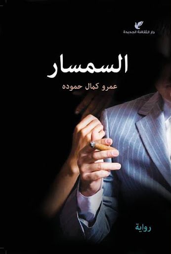 السمسار