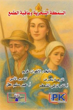 السمكة السحرية وعاقبة الطمع
