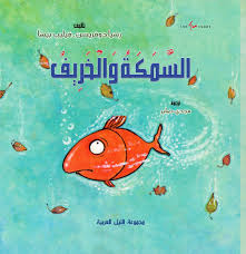 السمكة و الخريف