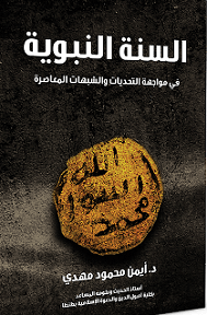 السنة النبوية في التحديات