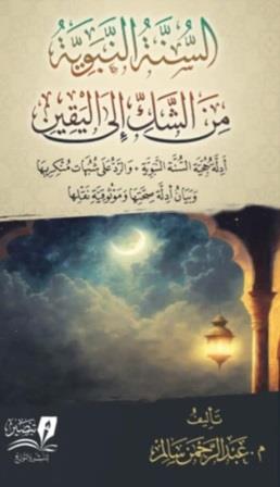 السنة النبوية من الشك إلى اليقين