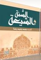 السنة و الشيعة