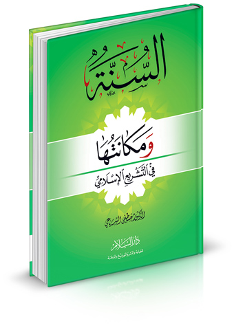السنة و مكانتها في التشريع الاسلامي
