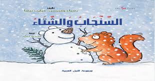 السنجاب و الشتاء