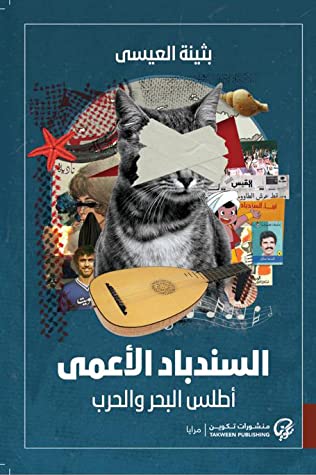 السندباد الاعمي