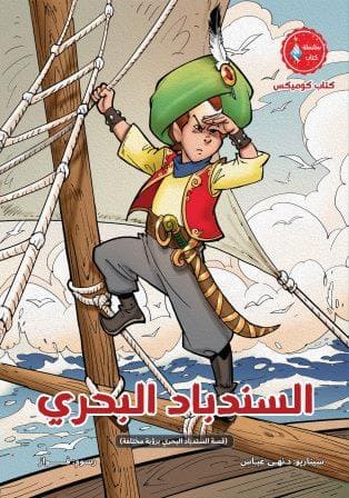 السندباد البحري