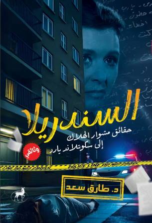 السندريلا :  حقائق الهلاك