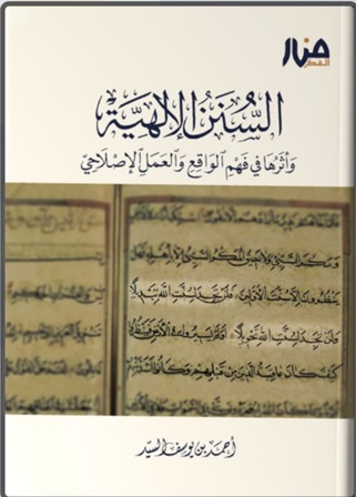السنن الإلهية