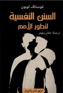 السنن النفسية لتطور الأمم