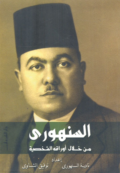 السنهوري من خلال أوراقه الشخصية
