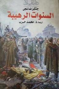 السنوات الرهيبة