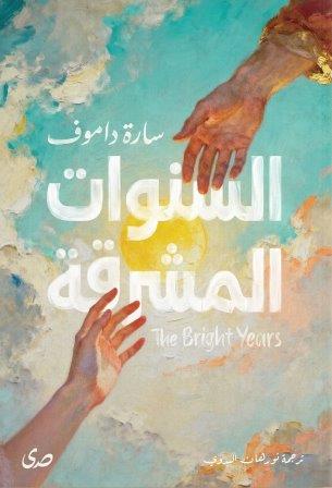السنوات المشرقة