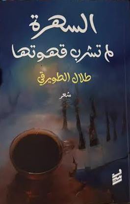 السهرة لم تشرب قهوتها