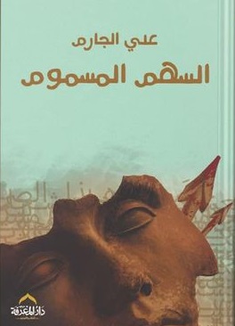 السهم المسموم