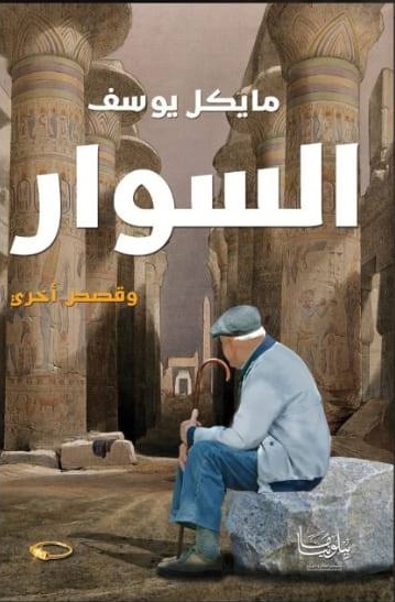 السوار وقصص اخرى