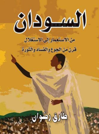 السودان : من الاستعمار إلى الاستغلال قرن من الجوع والفساد والثورة