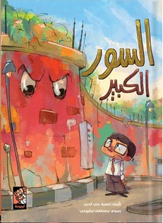 السور الكبير