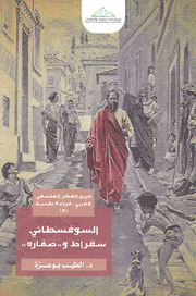 السوفسطائى سقراط و " صغارة "