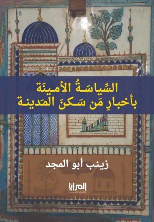 السياسة الأمينة بأخبار من سكن المدينة