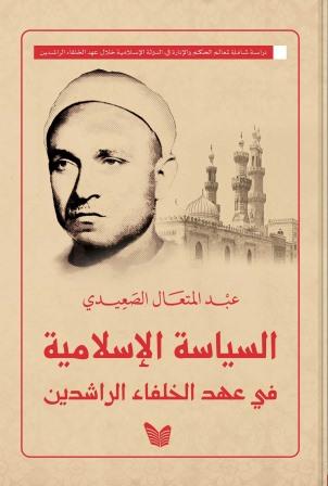 السياسة الإسلامية فى عهد الخلفاء الراشدين