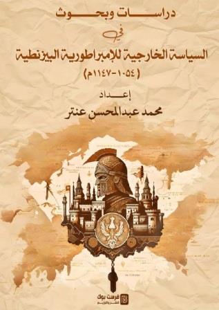 السياسة الخارجية للامبراطورية البيزنطية