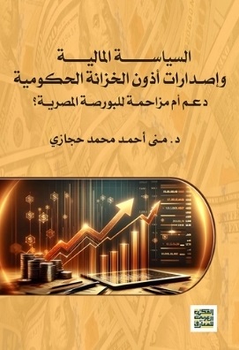 السياسة المالية وإصدارات أذون الخزانة الحكومية - دعم أم مزاحمة للبورصة المصرية