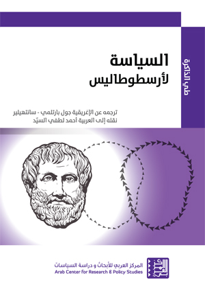 السياسة لارسطوطاليس