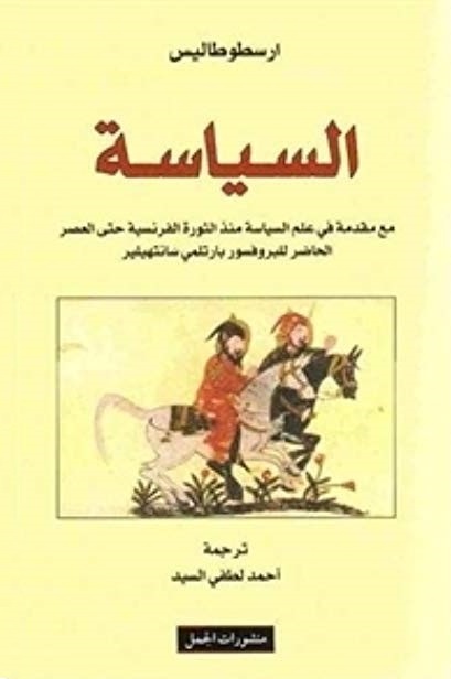 السياسة - مع مقدمة في علم السياسة منذ الثورة الفرنسية حتي عصر الحاضر للبروفسور بارتلمي سانتهيلير