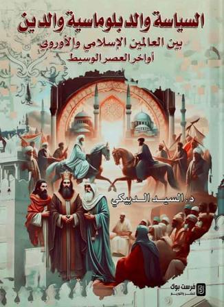 السياسة والدبلوماسية والدين بين العالمين الإسلامي والأوروبي أواخر العصر الوسيط