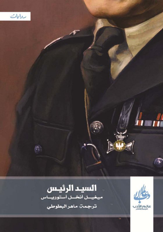 السيد الرئيس ط عالم الادب