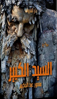 السيد الكبير