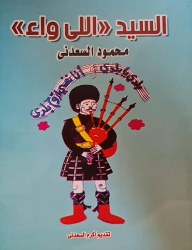 السيد اللي واء