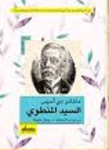 السيد المنطوي