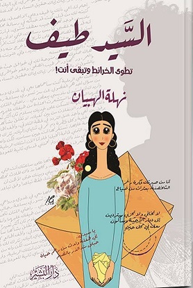 السيد طيف