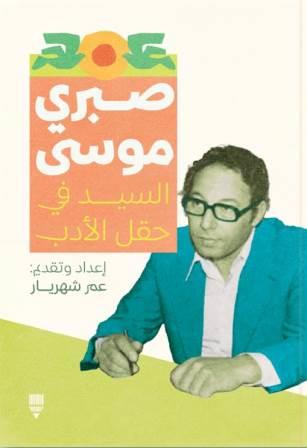 السيد في حقل الأدب