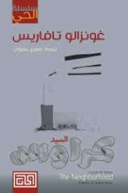 سلسلة الحي 5 : السيد كراوس