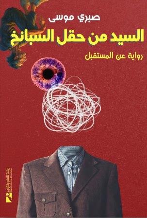 السيد من حقل السبانخ