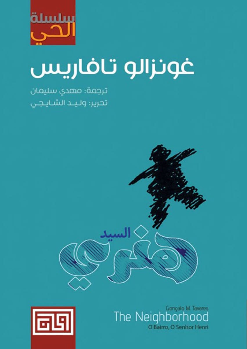 سلسلة الحي 2 : السيد هنري