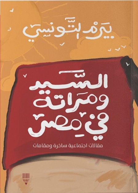 السيد ومراته فى مصر