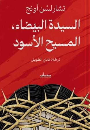 السيدة البيضاء المسيح الأسود