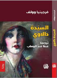 السيدة دالاوى