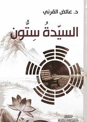 السيدة ستون