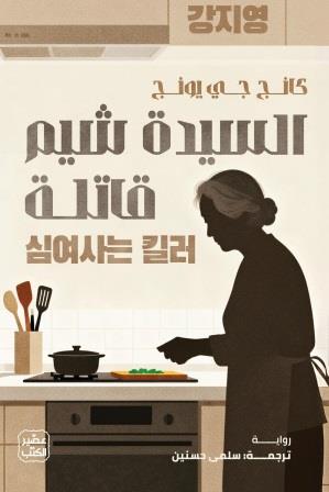 السيدة شيم قاتلة