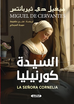 السيدة كورنيليا