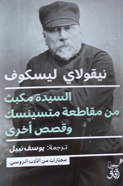 السيدة مكبث من مقاطعة متسينسك وقصص اخرى