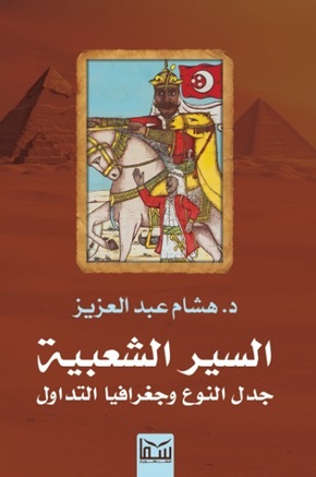 السير الشعبية جدل النوع وجغرافيا التداول