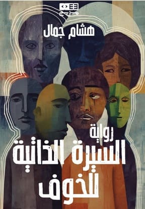 السيرة الذاتية للخوف