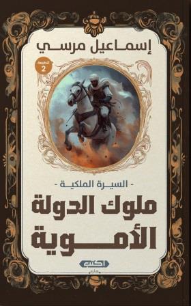 السيرة الملكية ملوك الدولة الأموية